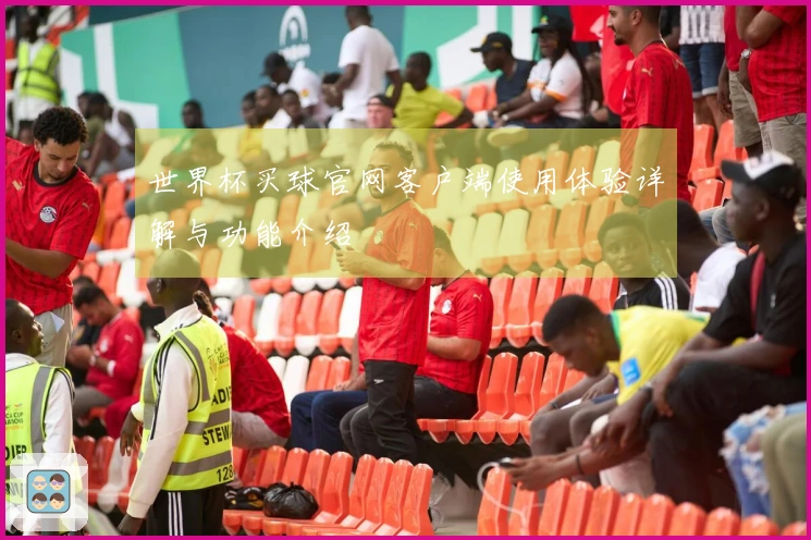 世界杯买球官网客户端使用体验详解与功能介绍