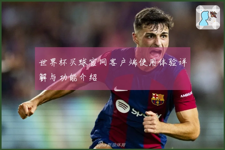 世界杯买球官网客户端使用体验详解与功能介绍