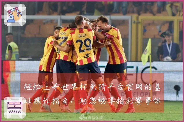 轻松上手世界杯竞猜平台官网的基础操作指南，助您畅享精彩赛事体验