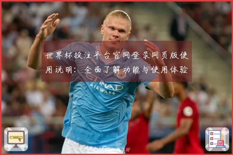 世界杯投注平台官网登录网页版使用说明：全面了解功能与使用体验