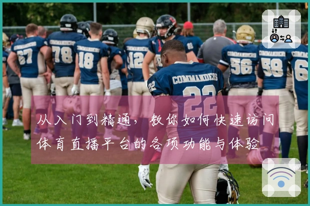 从入门到精通，教你如何快速访问体育直播平台的各项功能与体验